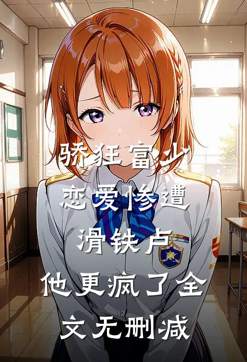 骄狂富少恋爱惨遭滑铁卢，他更疯了全文无删减