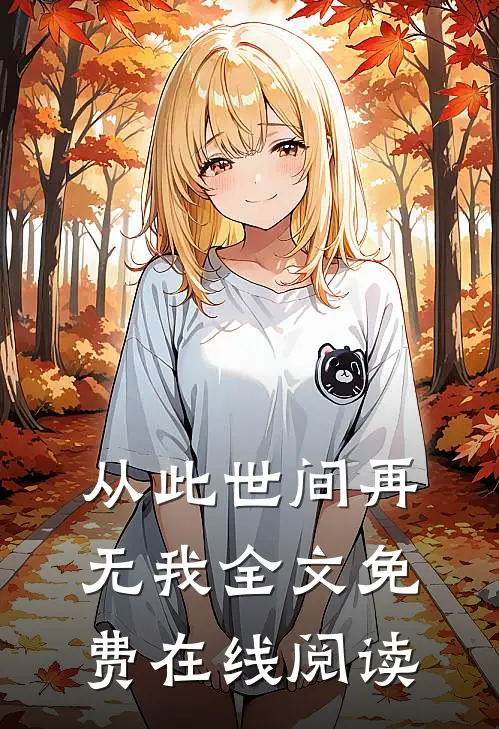 从此世间再无我全文免费在线阅读