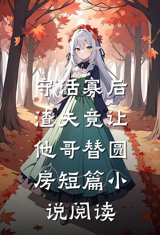 守活寡后：渣夫竟让他哥替圆房短篇小说阅读