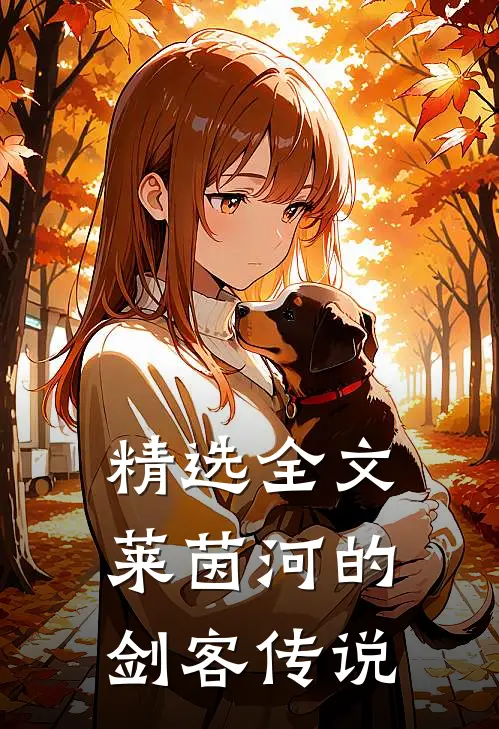 精选全文莱茵河的剑客传说