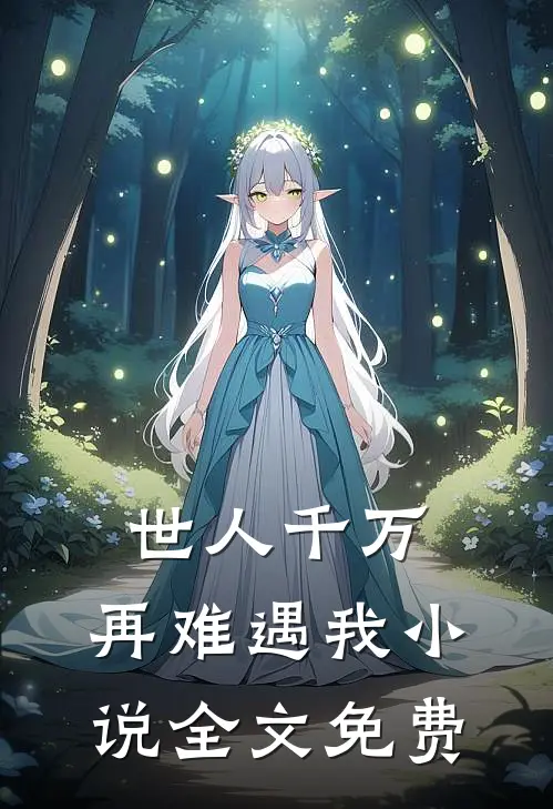 世人千万，再难遇我小说全文免费