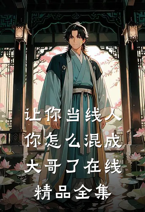 让你当线人,你怎么混成大哥了在线精品全集
