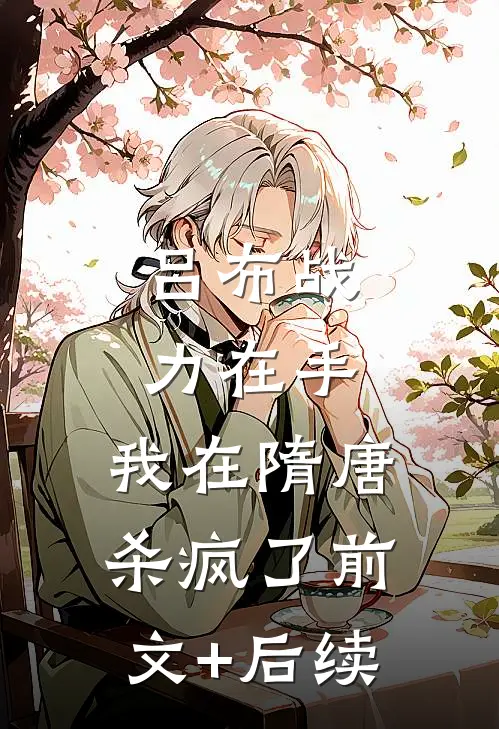 吕布战力在手，我在隋唐杀疯了前文+后续