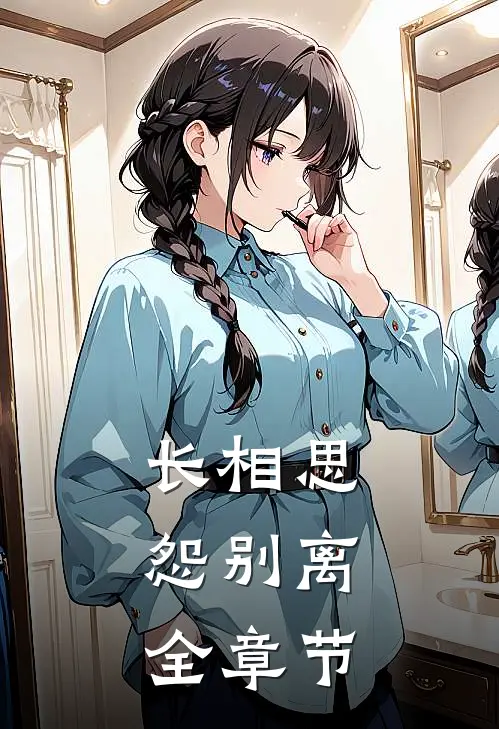 长相思，怨别离全章节