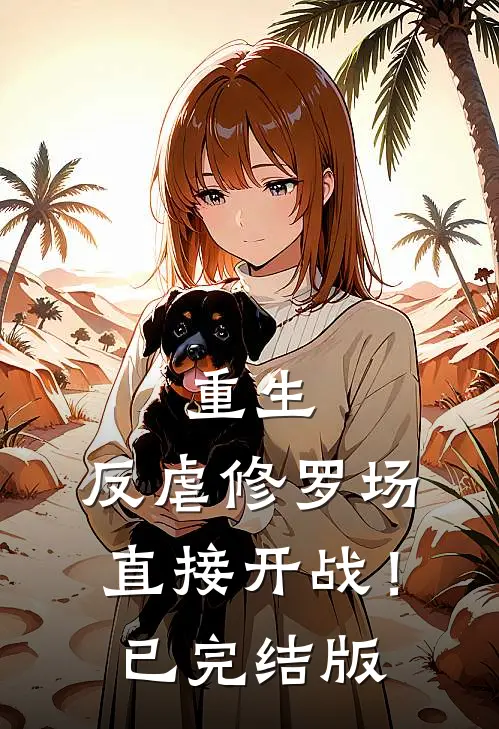 重生：反虐修罗场，直接开战！已完结版