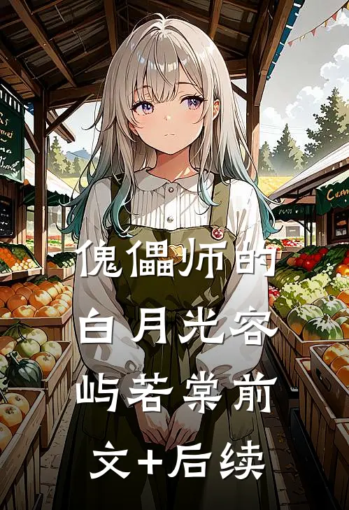 傀儡师的白月光容屿若棠前文+后续