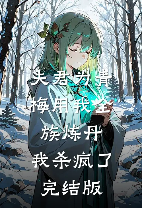 夫君为青梅用我全族炼丹，我杀疯了。完结版