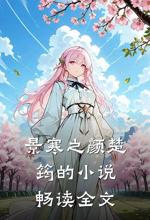 景寒之颜楚筠的小说畅读全文
