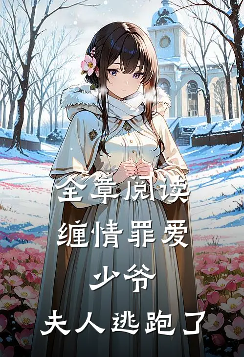 全章阅读缠情罪爱：少爷，夫人逃跑了