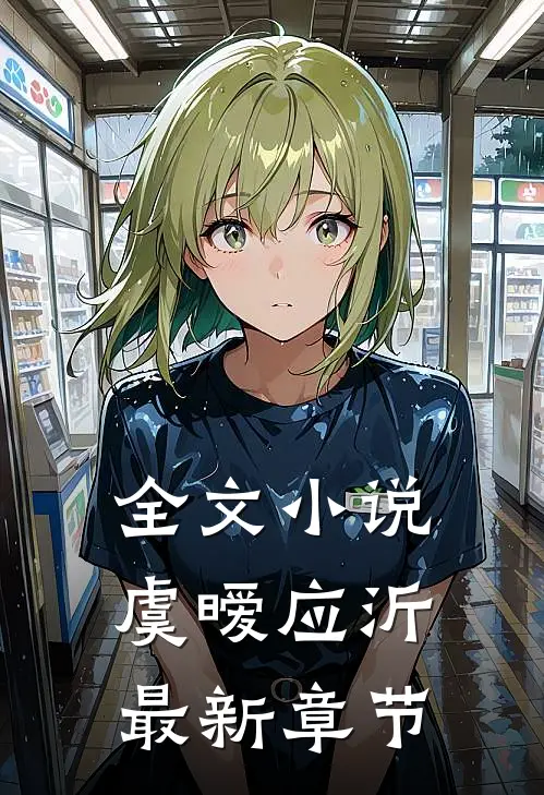 全文小说虞暧应沂最新章节