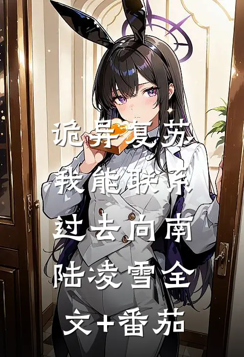 诡异复苏：我能联系过去向南陆凌雪全文+番茄