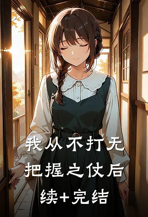 我从不打无把握之仗后续+完结