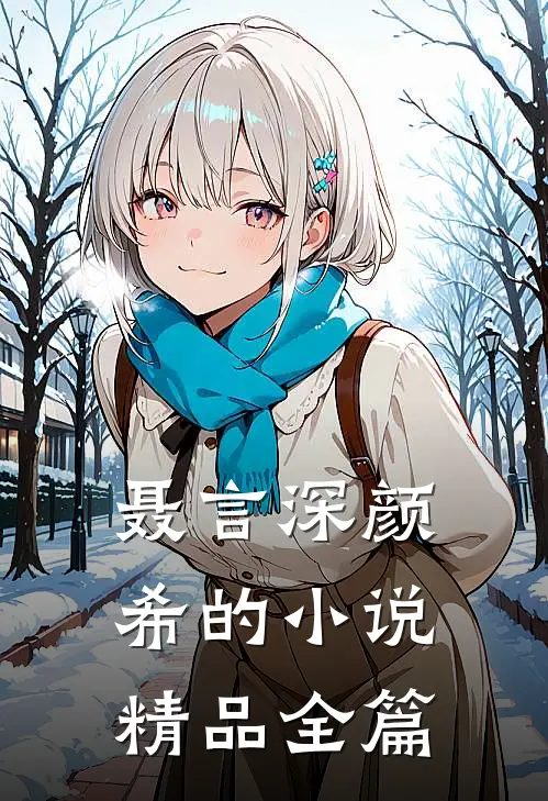 聂言深颜希的小说精品全篇