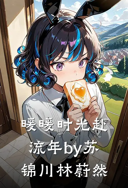 暖暖时光赴流年by苏锦川林蔚然
