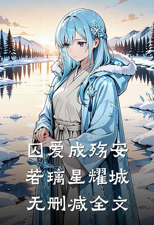囚爱成殇安若璃星耀城无删减全文