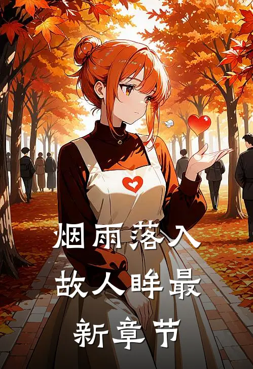烟雨落入故人眸最新章节