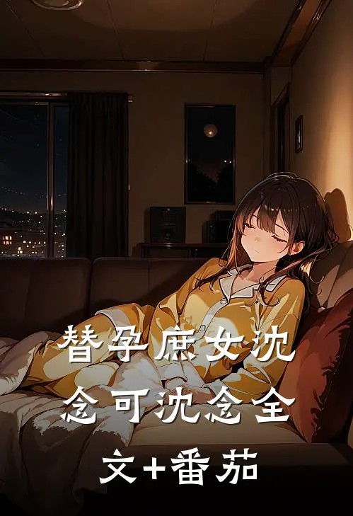 替孕庶女沈念可沈念全文+番茄
