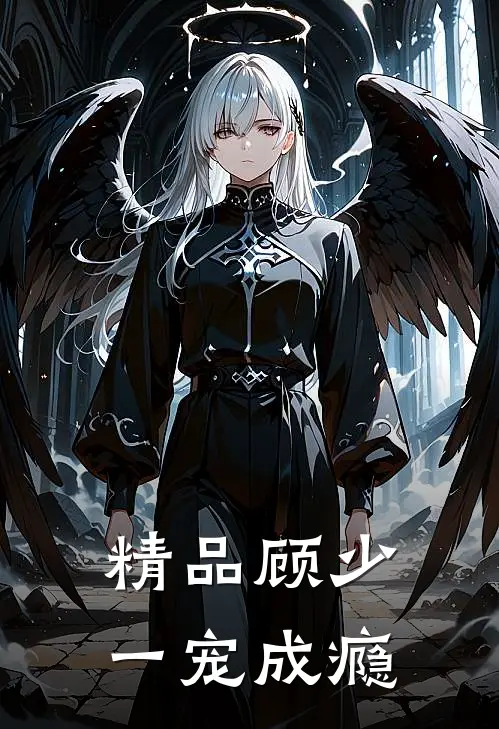 精品顾少一宠成瘾