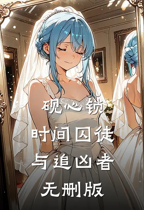 砚心锁：时间囚徒与追凶者无删版
