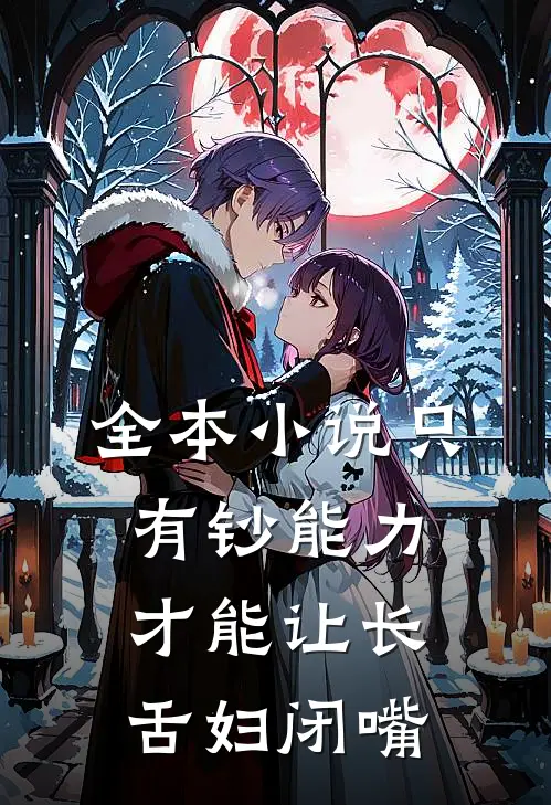 全本小说只有钞能力，才能让长舌妇闭嘴