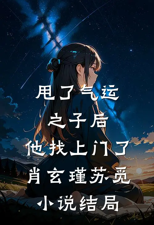 甩了气运之子后，他找上门了肖玄瑾苏觅小说结局