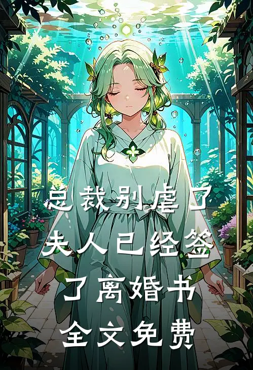 总裁别虐了，夫人已经签了离婚书全文免费