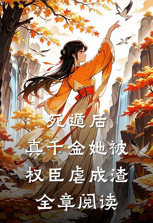 死遁后，真千金她被权臣虐成渣全章阅读