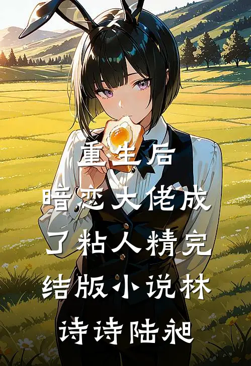 重生后，暗恋大佬成了粘人精完结版小说林诗诗陆昶