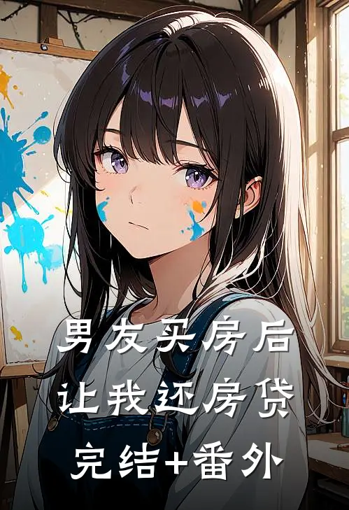 男友买房后让我还房贷完结+番外