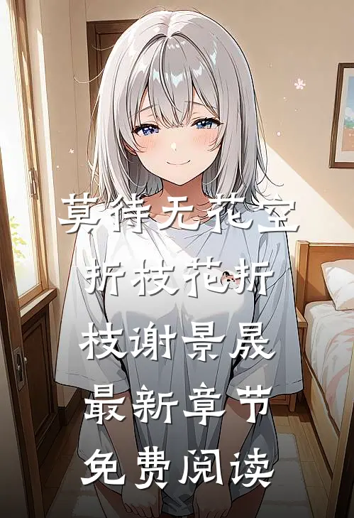 莫待无花空折枝花折枝谢景晟最新章节免费阅读
