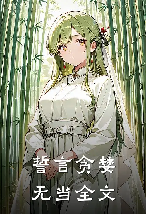 誓言贪婪无当全文