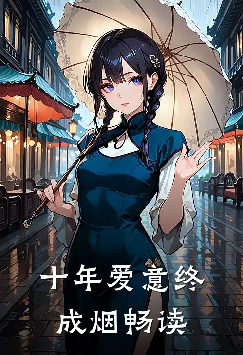 十年爱意终成烟畅读