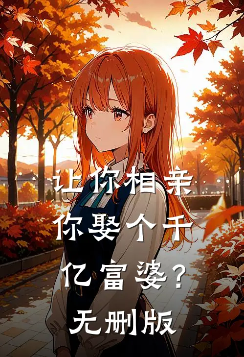 让你相亲，你娶个千亿富婆？无删版