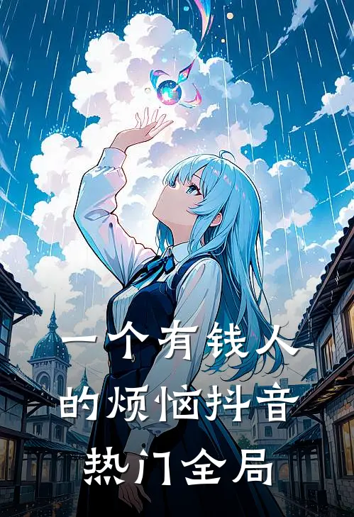 一个有钱人的烦恼抖音热门全局
