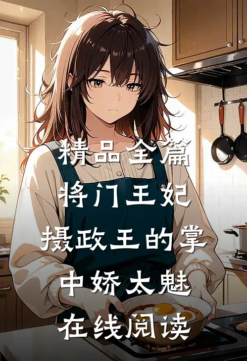 精品全篇将门王妃:摄政王的掌中娇太魅在线阅读