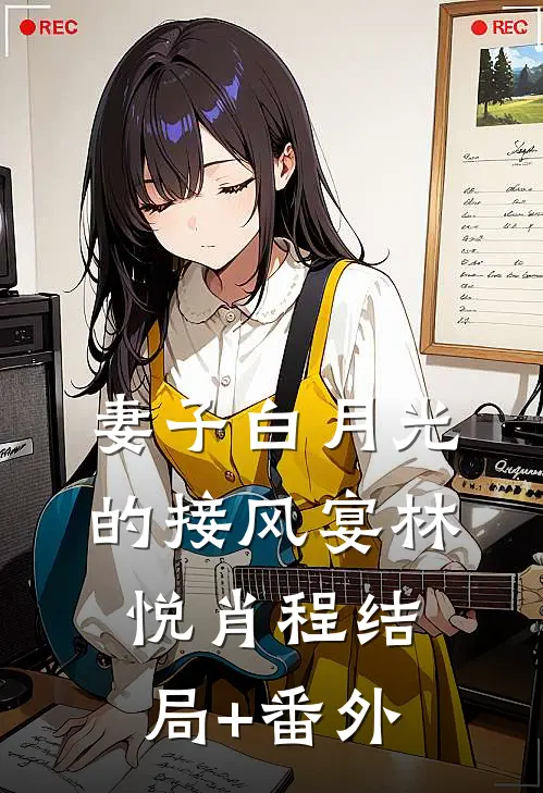 妻子白月光的接风宴林悦肖程结局+番外