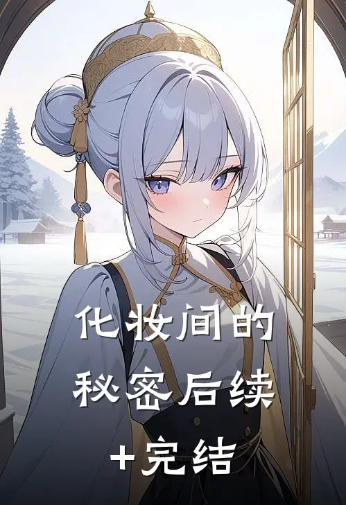 化妆间的秘密后续+完结