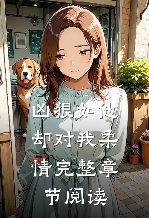 凶狠如他，却对我柔情完整章节阅读