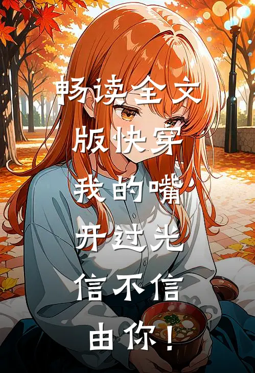 畅读全文版快穿：我的嘴开过光，信不信由你！
