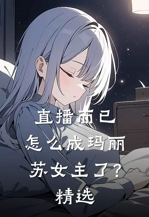直播而已,怎么成玛丽苏女主了?精选