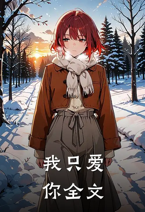 我只爱你全文