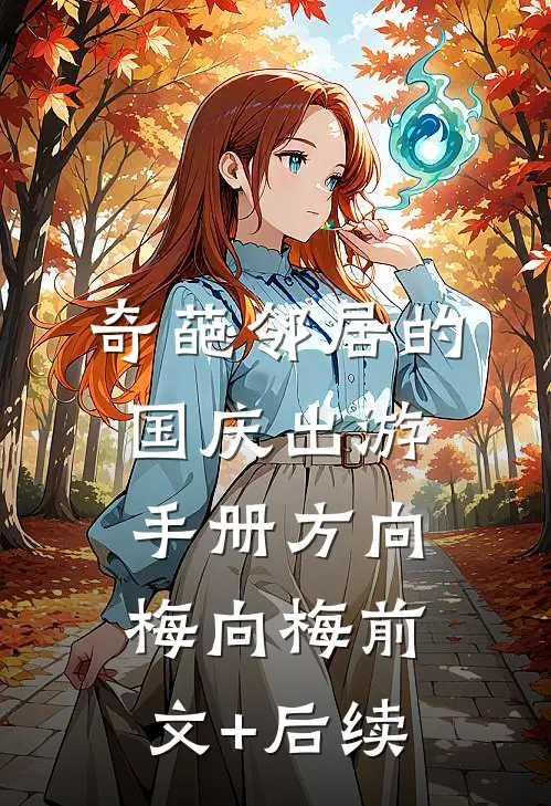 奇葩邻居的国庆出游手册方向梅向梅前文+后续
