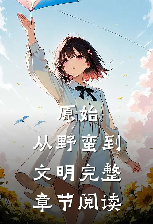 原始：从野蛮到文明完整章节阅读