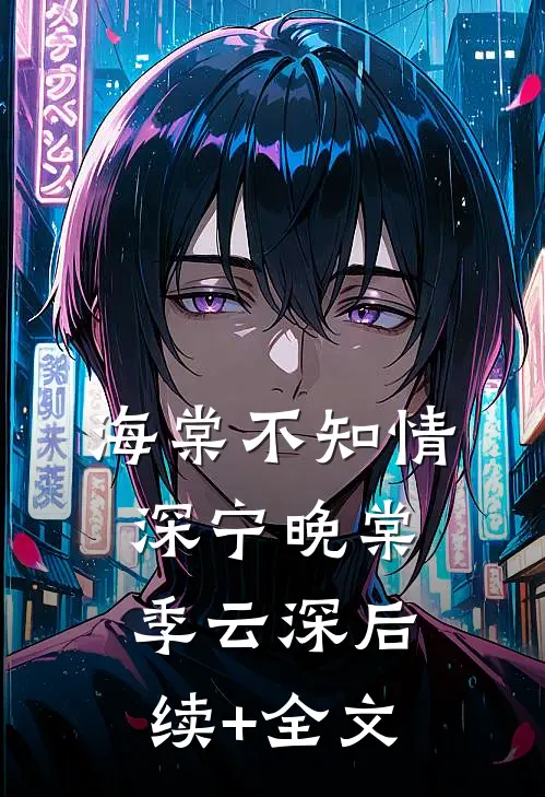 海棠不知情深宁晚棠季云深后续+全文