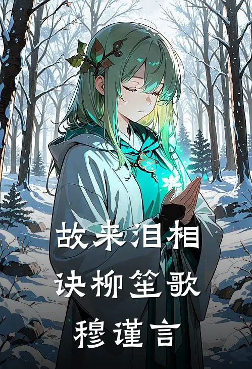 故来泪相诀柳笙歌穆谨言