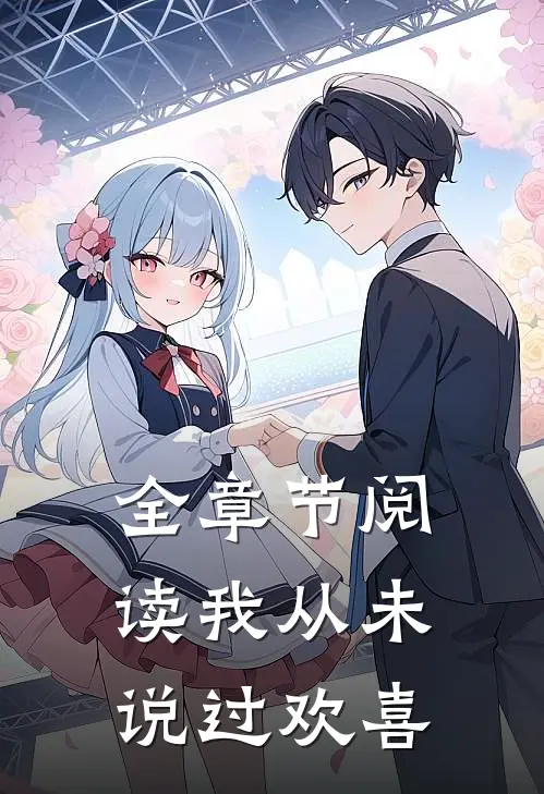 全章节阅读我从未说过欢喜