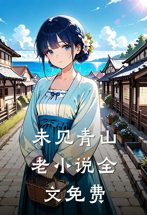 未见青山老小说全文免费