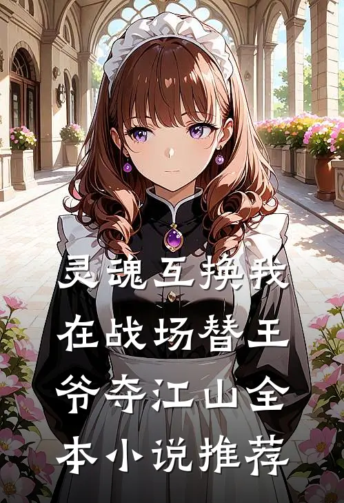 灵魂互换我在战场替王爷夺江山全本小说推荐