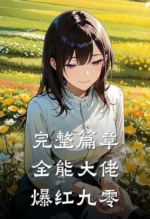 完整篇章全能大佬爆红九零