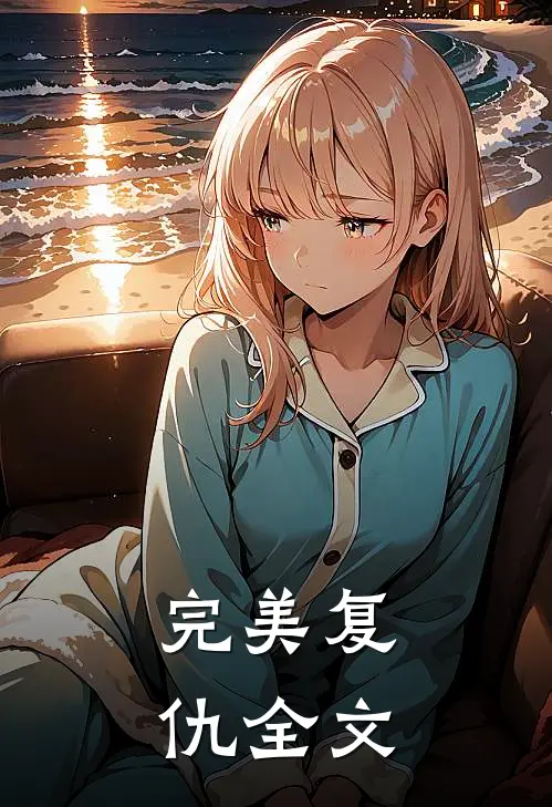 完美复仇全文